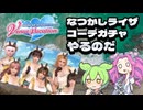 DOAXVV【なつかしライザコーデガチャ】10連ガチャ【ずんだもんと四国めたん】