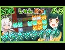 【Cataclysm:DDA】ずん子とあかりが行く、じゅん散歩　その３９