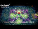 【ゼルダの伝説 知恵のかりもの】ミニチャレンジ : ご主人さまに飲み物を、バリバリと難破船、新種のゾル発見?　他 Part 23【ネタバレあり】