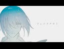 フェイドアウト feat.重音テッド