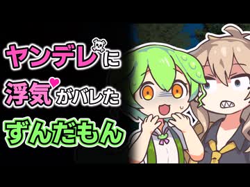 ヤンデレに浮気がバレたずんだもん【コント】