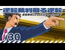 【実況】 逆転裁判蘇る逆転で遊んじゃうどー Part30
