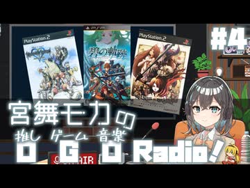 宮舞モカの「推しゲーム音楽(OGO) Radio!」#4【VOICEPEAKラジオ】