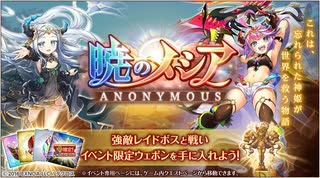 【神プロBGM】暁のメシア ANONYMOUS VS悪神ロキ BGM【神姫プロジェクト】