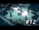 【実況】お化けになって不思議な世界を旅するゲーム。　HAUNTII　#12
