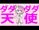 【大天使が】ダダダダ天使/いちのせちゃん【歌ってみた】