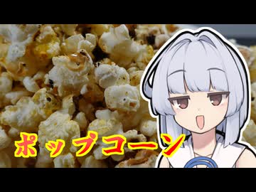 【ポップコーン】葵ちゃんは簡単おつまみで雑に呑みたーい☆★☆★☆☆