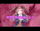 被害妄想系勘違い女子 / 健音テイ