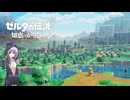 【結月凛 実況】すり替えられる世界で不思議なカリモノの旅　01 【ゼルダの伝説 知恵のかりもの】