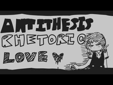 【アンチ語彙力ボカロック】「アンチレトリックラブ／新見凶犬」【歌愛ユキオリジナル曲】
