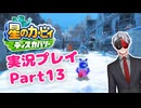 【Vtuber】「星のカービィディスカバリー」まったり実況プレイpart13