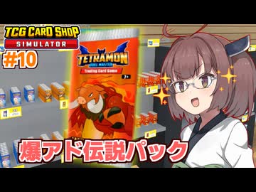 東北きりたんと1つ1100円の伝説パック登場【#10 TCG Card Shop Simulator】