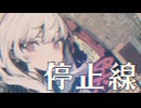 【MV】停止線 / -4℃/w可不【VOCALOID MUSIC】