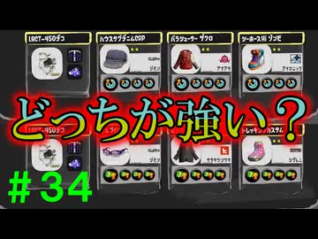 【実況】バンカラでイカしたい＃３４ サメライドってスぺ性とスぺ増どっちが強いんだ【Splatoon3】