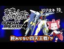 【ガンブレ4】最強の柴犬ガンダムを作れ！！【切り抜き】phase.6