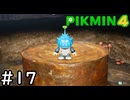 はこんで、あつめて、たたかって【ピクミン4】実況プレイpart17
