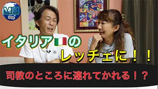 ●MM room●【イタリア・レッチェに！！マキが司教のところに連れてかれる！？】