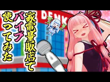 【VOICEROID劇場】叡智な道具を探しに行こう！