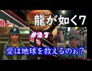 【ネタバレあり】龍が如く7 実況なしプレイ動画 #27