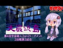 【マッスルファイト】第4回宇宙超人2on2トーナメント　大巌流島11　2回戦第3試合【VOICEROID】