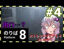 【8番のりば】ストレンジサブウェイinゆかり#4【結月ゆかり実況プレイ】