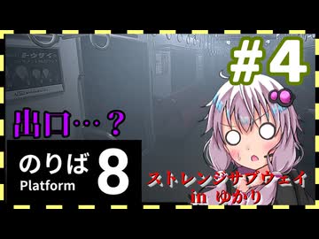 【8番のりば】ストレンジサブウェイinゆかり#4【結月ゆかり実況プレイ】
