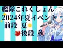 【艦これ】2024年夏イベント　前段 夏　後段 秋
