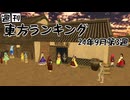 週刊東方ランキング　24年9月第3週