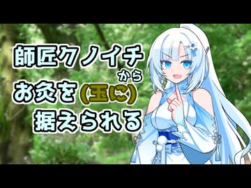 師匠クノイチからお灸を据えられる(玉に)