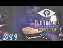 LITTLE NIGHT MARES_Secrets of The Mawを実況プレイ part11
