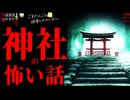 【神社の怖い話】「注連縄」「お守り」「狛犬」【怪談_朗読つめあわせ】