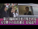 【第214臨時国会】国会を召集される天皇陛下のお出迎え・お見送り[R6/10/4]