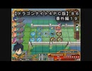 【ドラゴンナイト４ＰＣ版】８６番外編１９