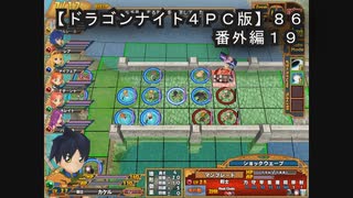 【ドラゴンナイト４ＰＣ版】８６番外編１９