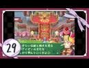 実況 ◇ セブンスドラゴン ◇ 第29幕