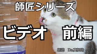 【朗読】師匠シリーズ「ビデオ 前編」