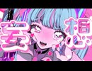 妄想アスパルテーム/ふわりくん【歌ってみた】