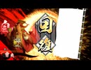 的場さんの帰りを待って幾星霜　【其の２５８】