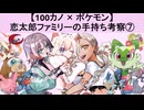 【100カノ】恋太郎ファミリーのポケモン手持ち考察➆(ゆっくり)