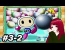 #3-2 ボンバーマンランド PS1