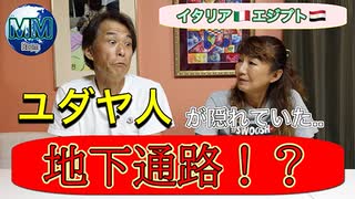 【無料版】●MM room●【ユダヤ人のための地下通路！？　引き寄せられたエジプトの土地！！】