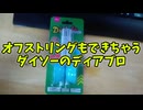 【ダイソー100円商品レビュー】ディアブロ【オフストリング可能】