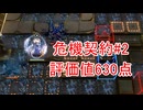 【アークナイツ】通常試験区画　評価値630点【危機契約】