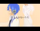 【歌ってみた】うちのKAITOとなまえのないうたを歌ってみた