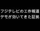 フジテレビの工作報道　デモが効いてきた証拠