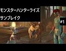 【実況プレイ】モンスターハンターライズ：サンブレイクやるよ #1