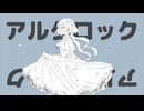 アルクロック−feat.初音ミク