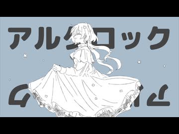 アルクロック−feat.初音ミク