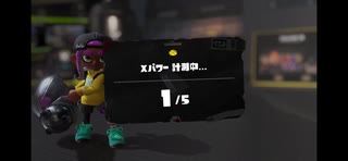【Splatoon3】今宵もひたすらXマッチ_Act-267-アサリ計測【齢40のスピナー使い】