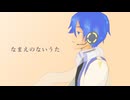 【KAITOカバー】なまえのないうたKAITO V3 Cover